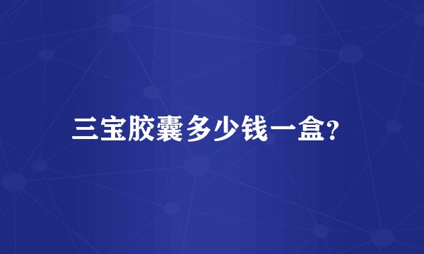 三宝胶囊多少钱一盒？