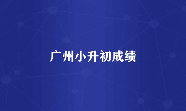 广州小升初成绩