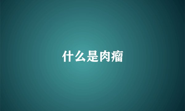 什么是肉瘤