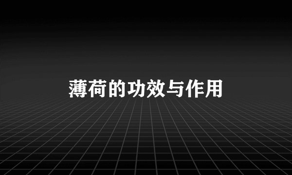 薄荷的功效与作用