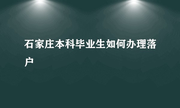 石家庄本科毕业生如何办理落户