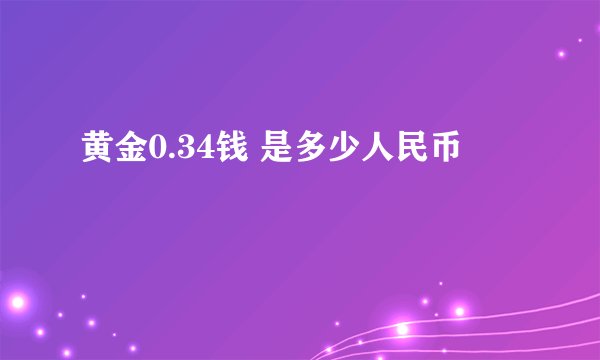 黄金0.34钱 是多少人民币