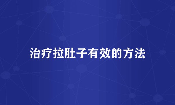 治疗拉肚子有效的方法