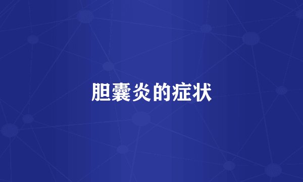 胆囊炎的症状