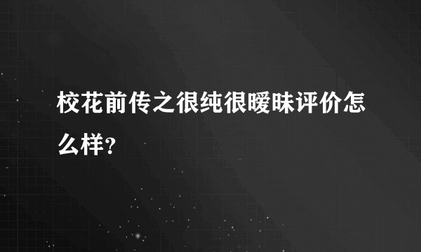 校花前传之很纯很暧昧评价怎么样?