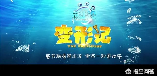 怎样看待《熊出没变形计》?
