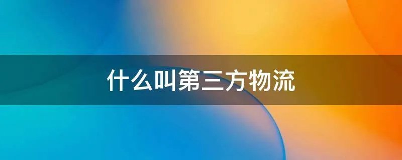 什么叫第三方物流