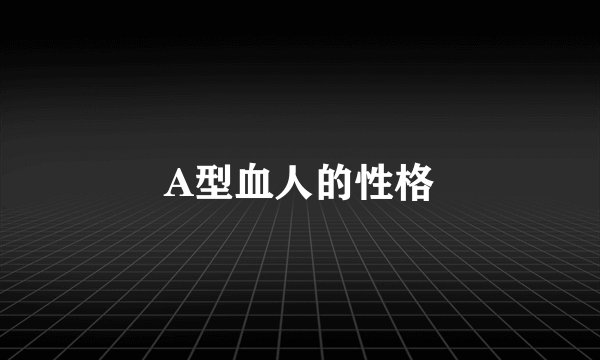 A型血人的性格
