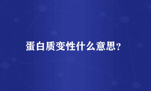 蛋白质变性什么意思？