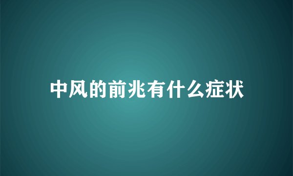 中风的前兆有什么症状