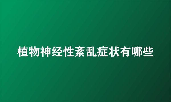 植物神经性紊乱症状有哪些