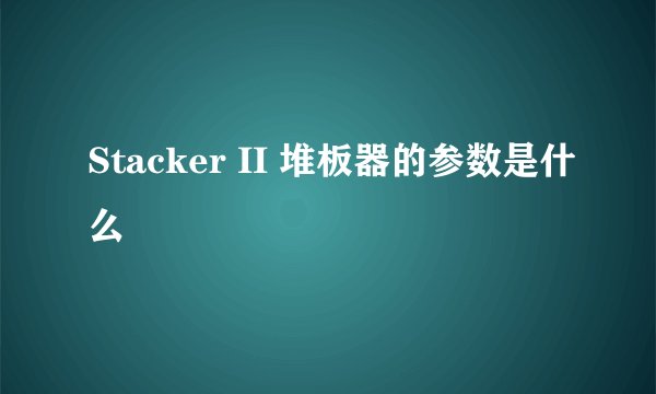 Stacker II 堆板器的参数是什么