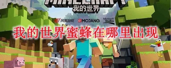 我的世界蜜蜂在哪里出现