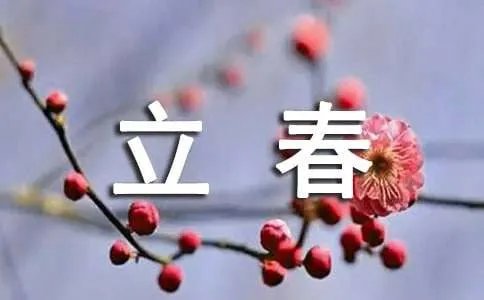 立春古诗
