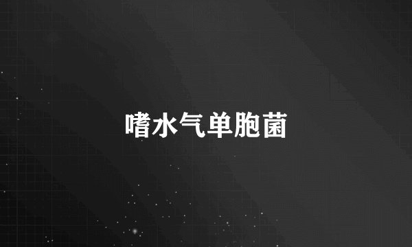 嗜水气单胞菌
