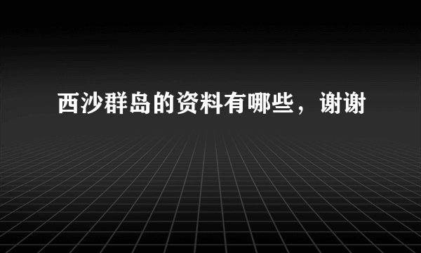 西沙群岛的资料有哪些，谢谢