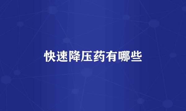 快速降压药有哪些