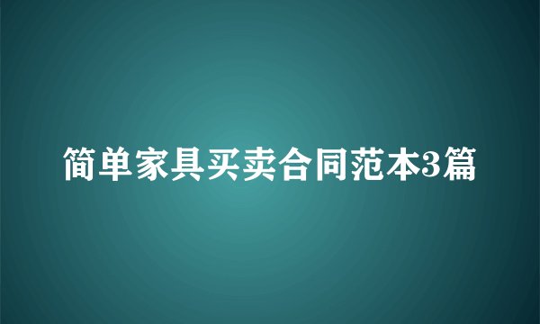 简单家具买卖合同范本3篇