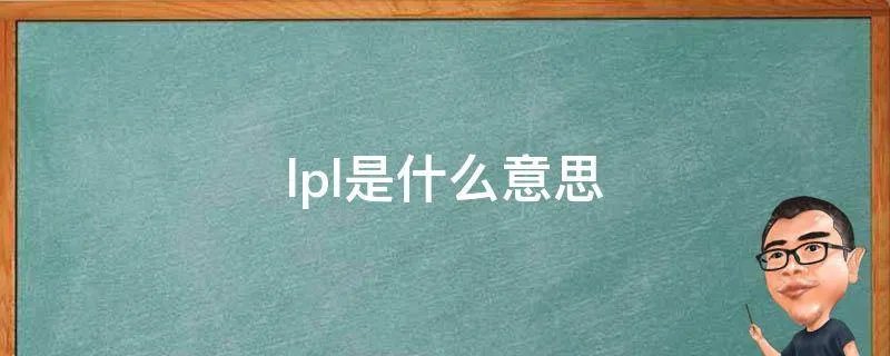 lpl是什么意思
