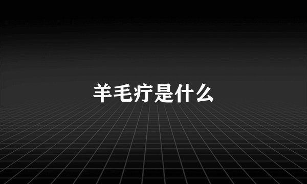 羊毛疔是什么