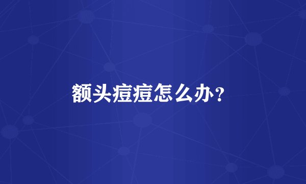 额头痘痘怎么办？