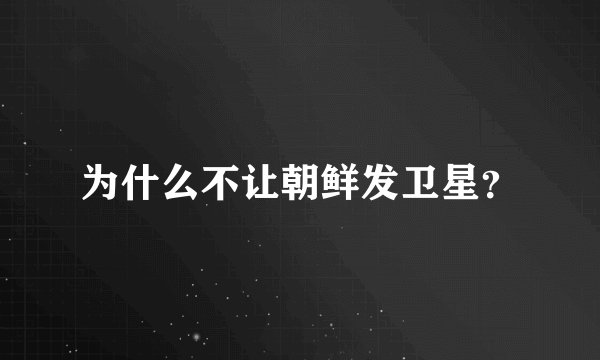 为什么不让朝鲜发卫星？