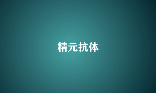 精元抗体