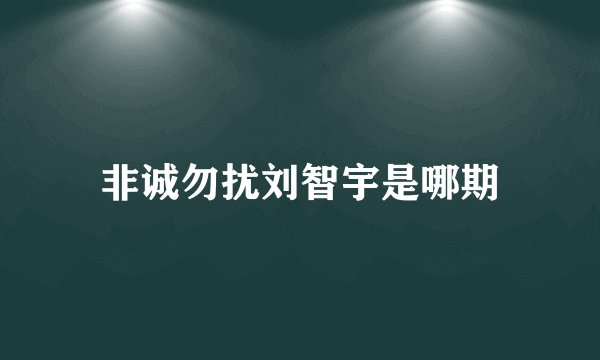 非诚勿扰刘智宇是哪期