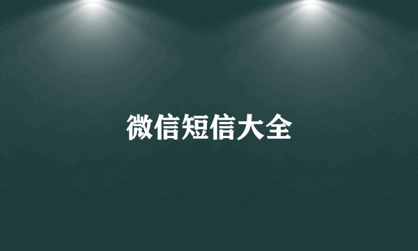 微信短信大全