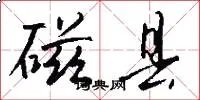 磁县