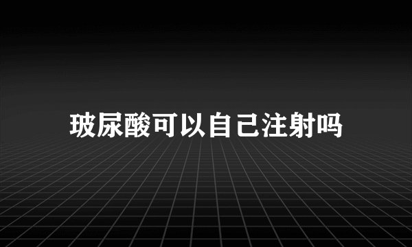 玻尿酸可以自己注射吗