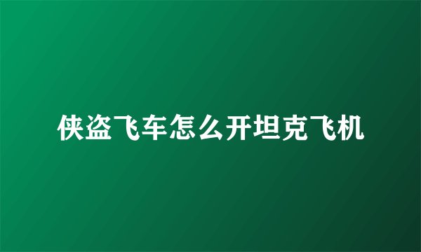侠盗飞车怎么开坦克飞机