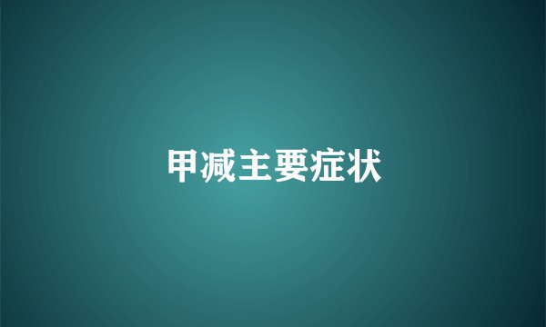 甲减主要症状