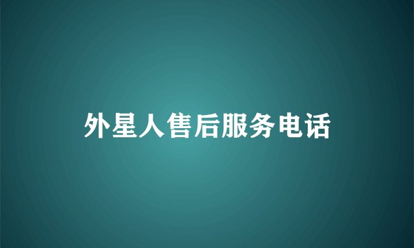 外星人售后服务电话