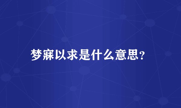 梦寐以求是什么意思？