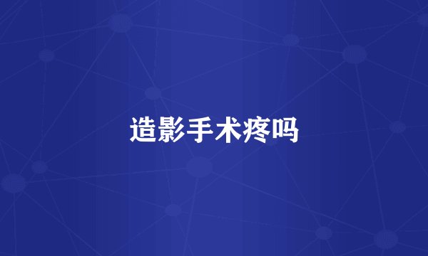 造影手术疼吗