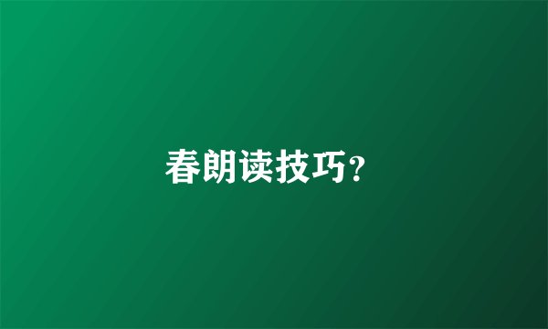 春朗读技巧?