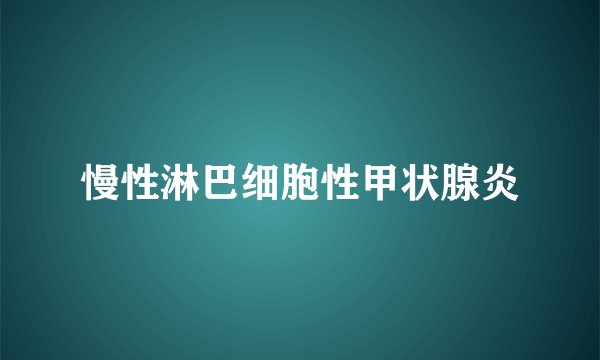 慢性淋巴细胞性甲状腺炎