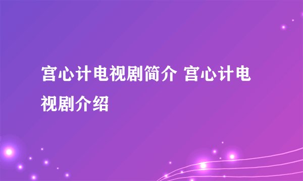 宫心计电视剧简介 宫心计电视剧介绍