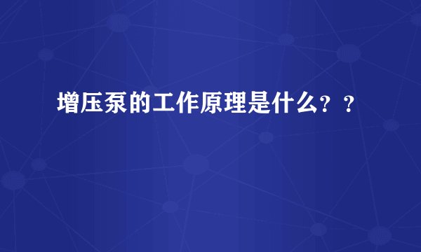 增压泵的工作原理是什么??
