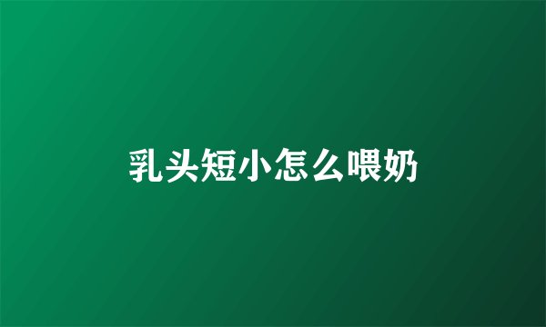 乳头短小怎么喂奶