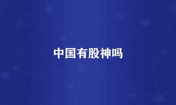 中国有股神吗