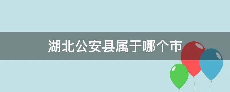湖北公安县属于哪个市