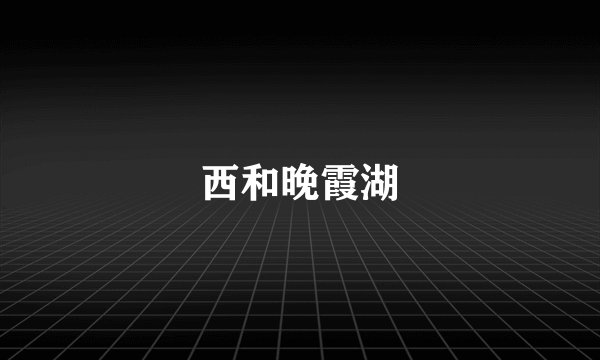 西和晚霞湖