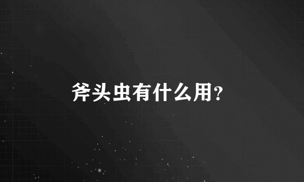 斧头虫有什么用？