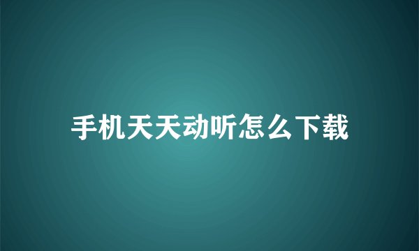 手机天天动听怎么下载