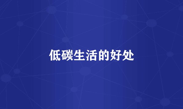 低碳生活的好处