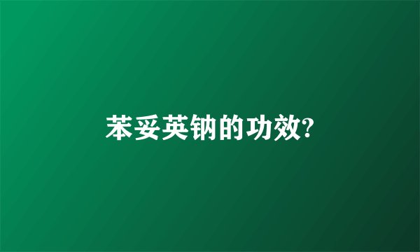 苯妥英钠的功效?