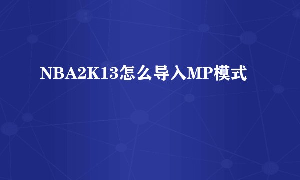 NBA2K13怎么导入MP模式