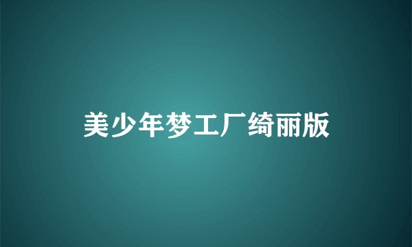 美少年梦工厂绮丽版